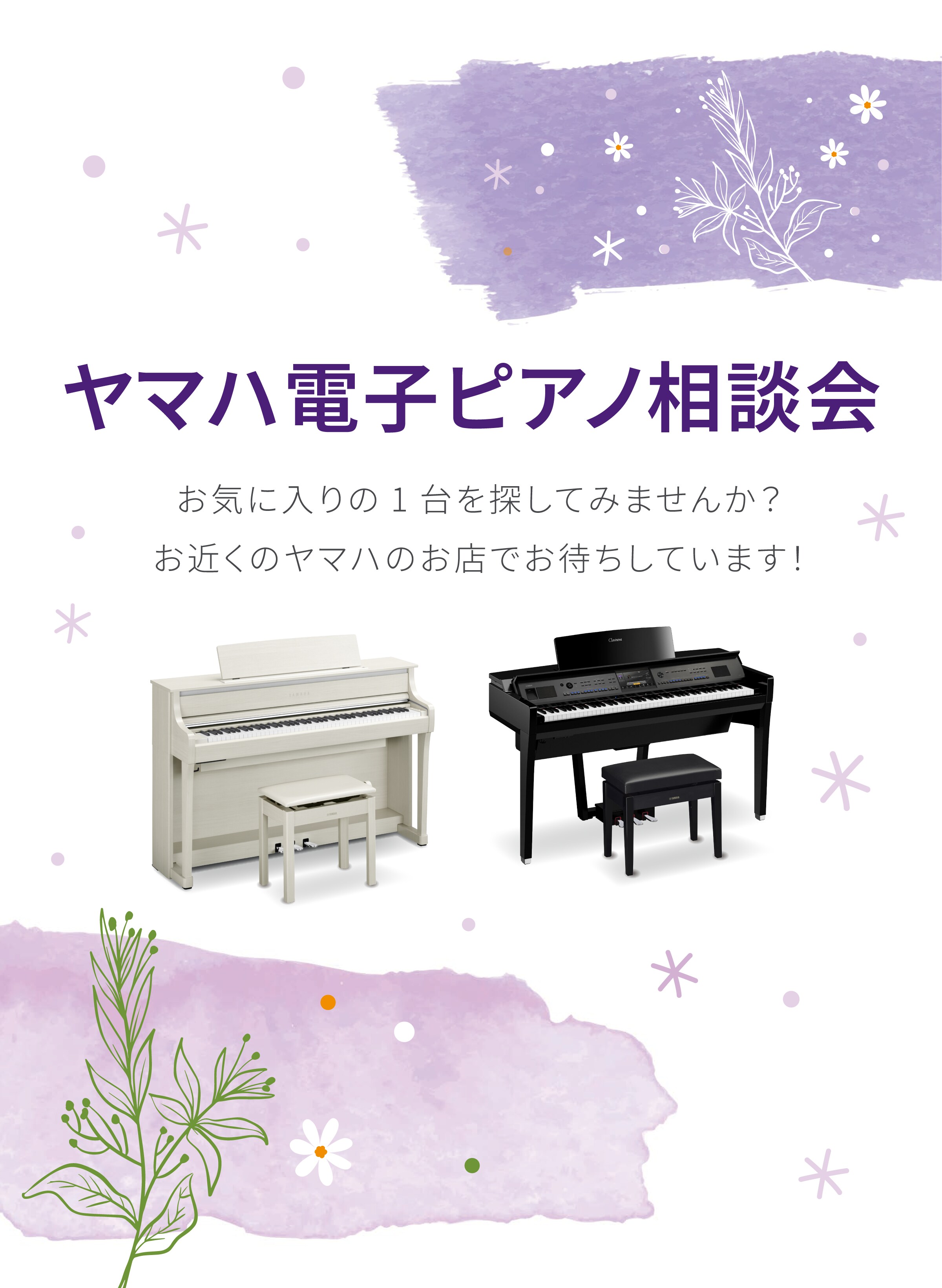 ヤマハ電子ピアノ相談会 お気に入りの1台を探してみませんか？お近くのヤマハのお店でお待ちしています！