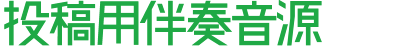 投稿用伴奏音源