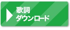 歌詞ダウンロード