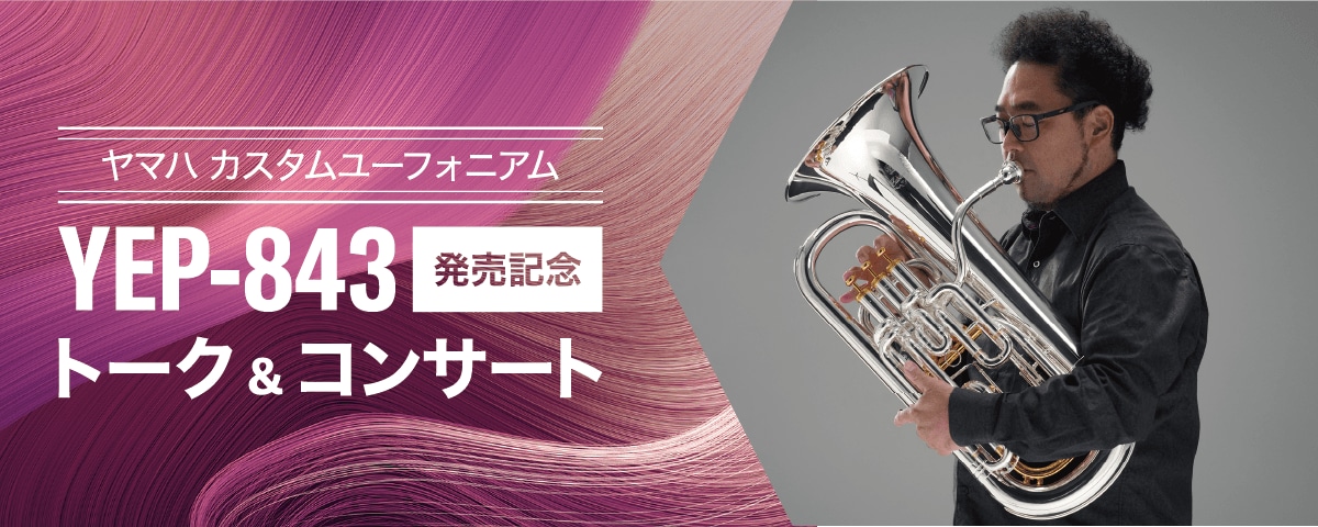 ヤマハ | ヤマハ カスタムユーフォニアム“YEP-843”発売記念トーク