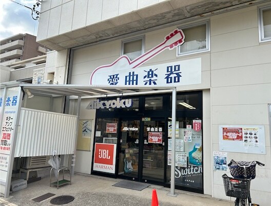 愛曲楽器　桜山本店