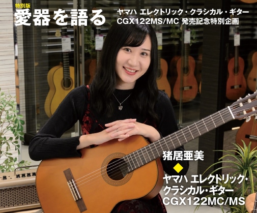 ヤマハ | CG/CGXシリーズ - クラシックギター・ナイロン弦ギター - 概要