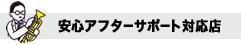 安心アフターサポート対応店