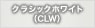 クラシックホワイト（CLW）