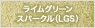 ライムグリーンスパークル（LGS）