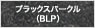 ブラックスパークル（BLP）