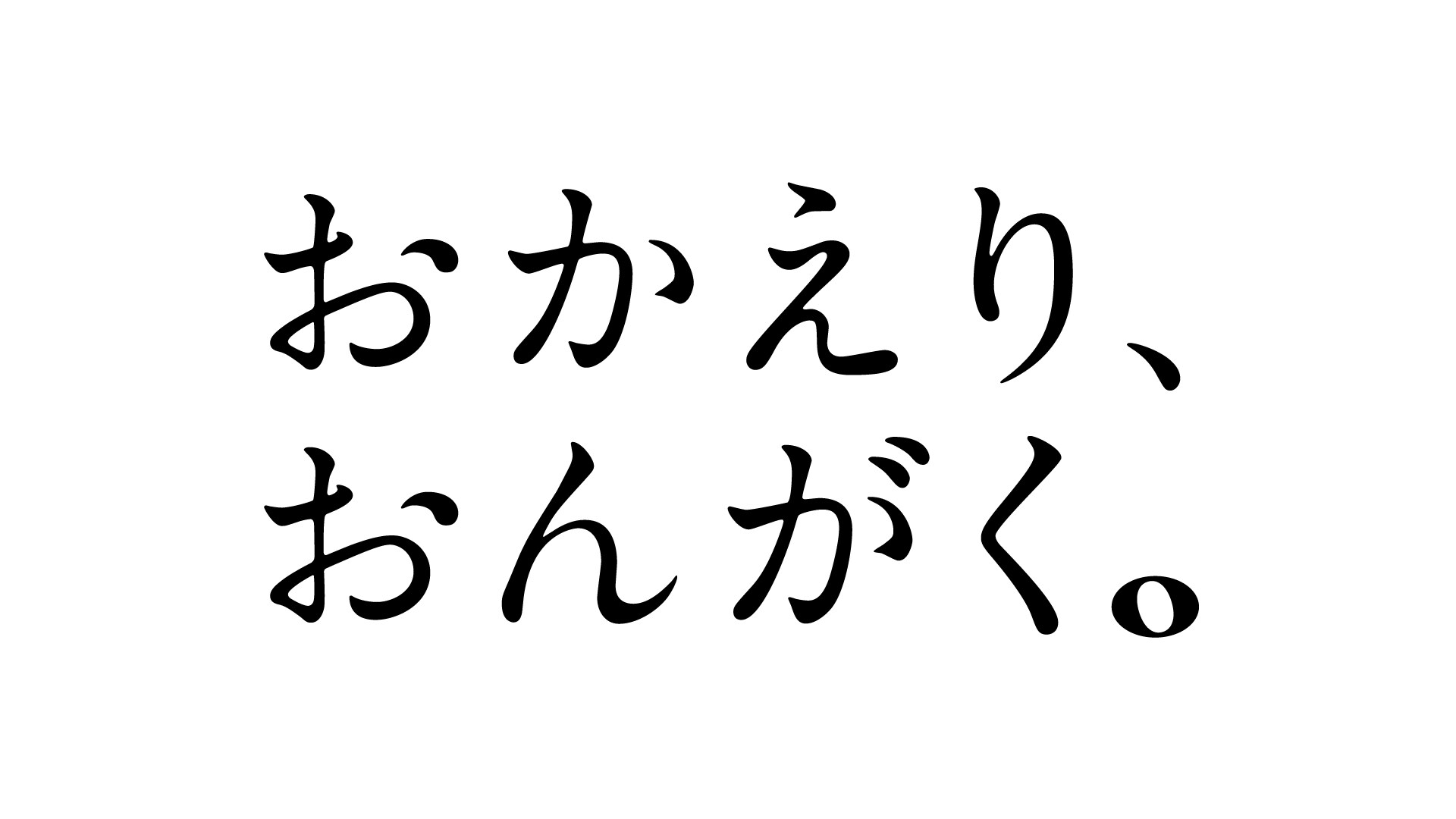 ヤマハ おかえり おんがく コンセプトムービー