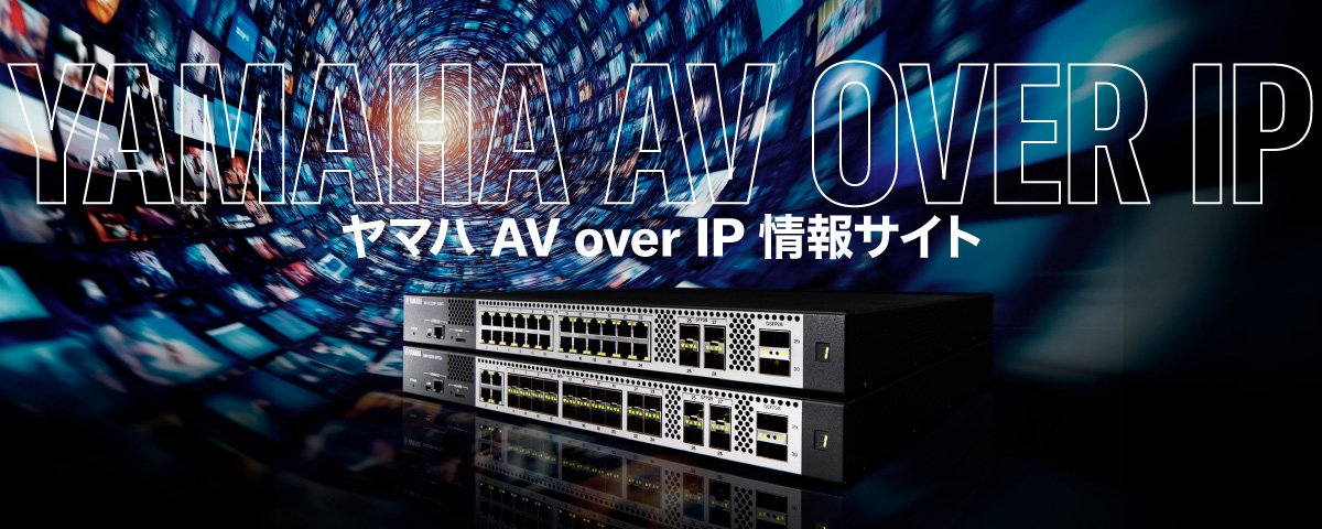 ヤマハ | ネットワーク製品 - プロオーディオ