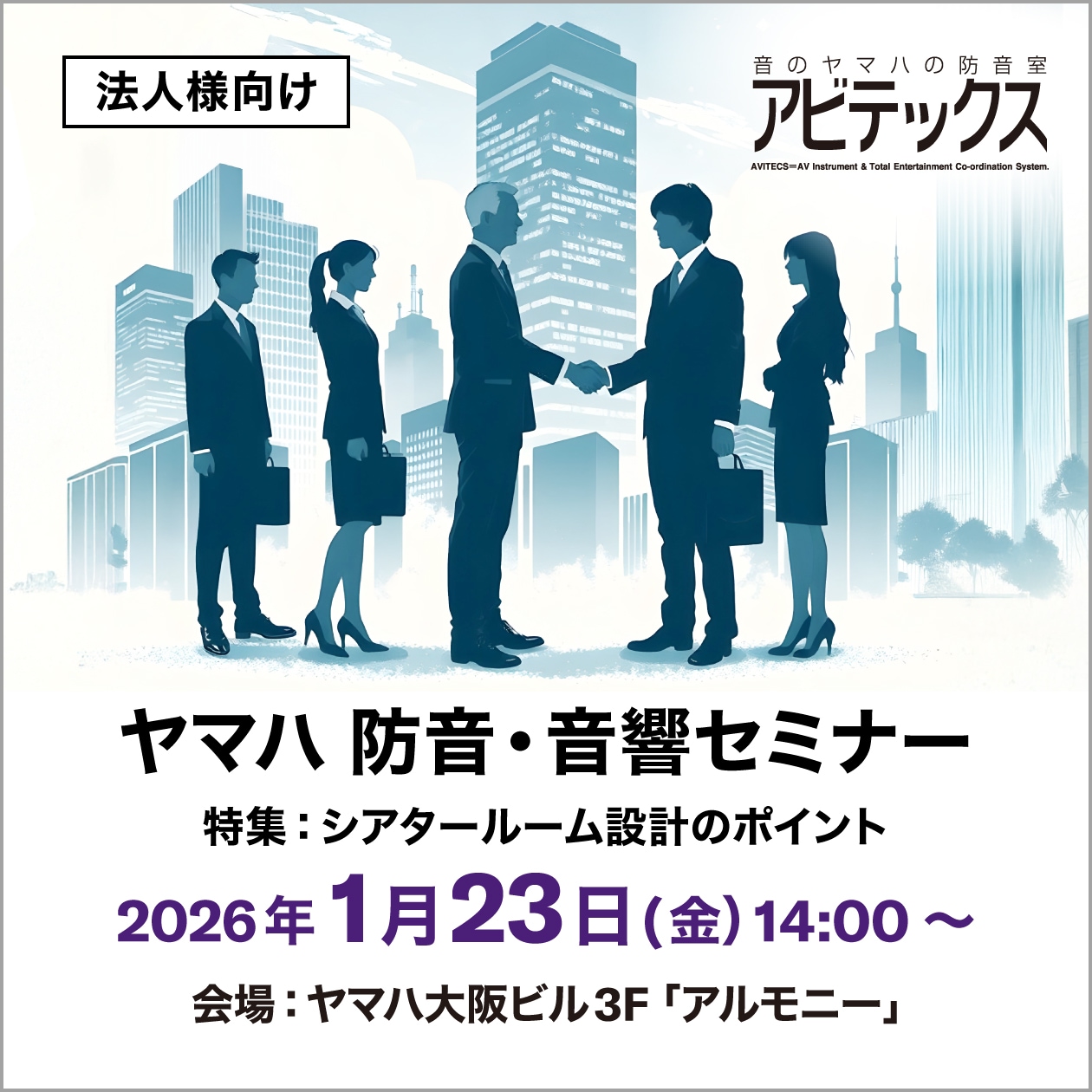 法人様向け ヤマハ防音・音響セミナー
