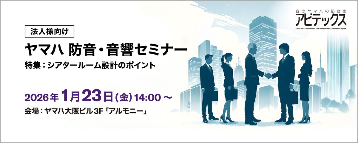 アビテックス法人様向け ヤマハ防音・音響セミナー