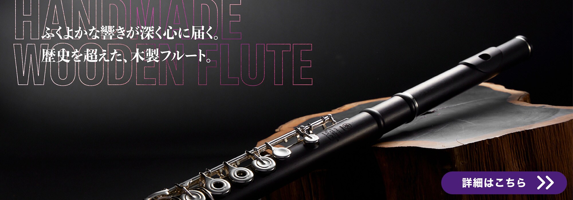 ふくよかな響きが深く心に届く。歴史を超えた、「モダン」木製フルート。 詳細はこちら