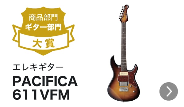 商品部門 ギター部門 大賞 - エレキギター PACIFICA 611VFM
