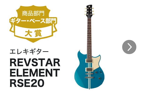 商品部門「ギター・ベース部門」大賞 エレキギター REVSTAR ELEMENT RSE20