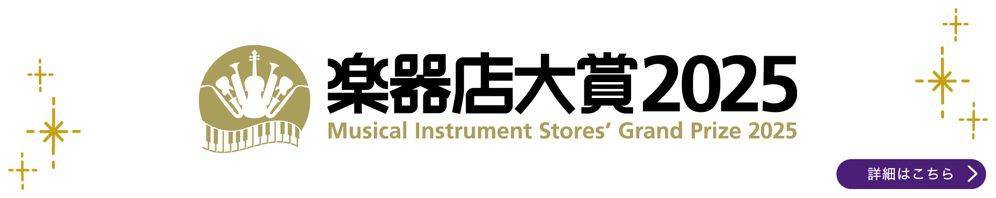 「楽器店大賞2025」 詳細はこちら