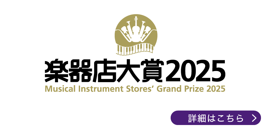 「楽器店大賞2025」 詳細はこちら