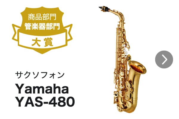 商品部門「管楽器部門」大賞 サクソフォン Yamaha YAS-480