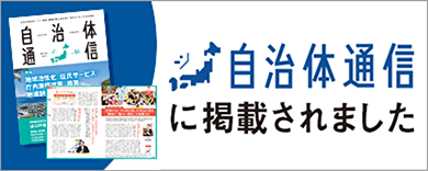 自治体通信に掲載されました