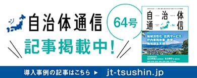 自治体通信 vol.64に記事掲載中