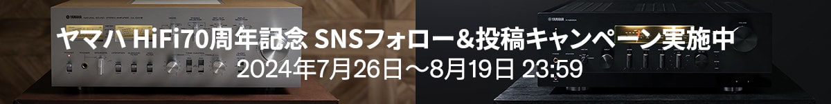 ヤマハ HiFi70周年記念 SNS投稿キャンペーン