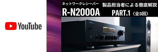 R-N2000Aウェビナー
