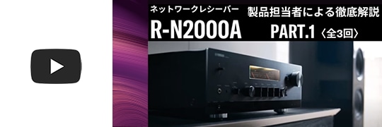 ネットワークレシーバー「R-N2000A」ウェビナー"