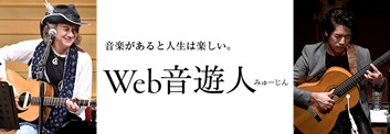 Web音遊人 ギターコンテンツ集