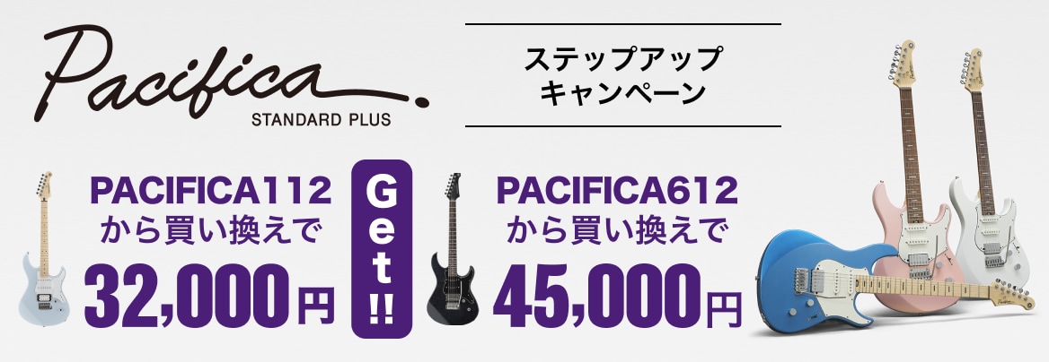 Pacifica Standard Plusステップアップキャンペーン