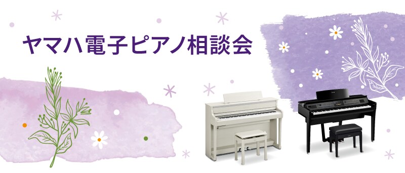 ヤマハ電子ピアノ相談会