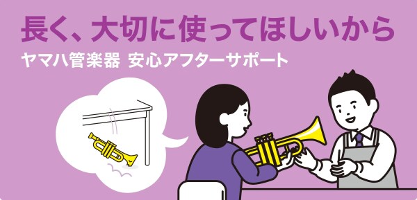 ヤマハ管楽器 安心アフターサポート