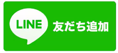 LINE：友だち追加