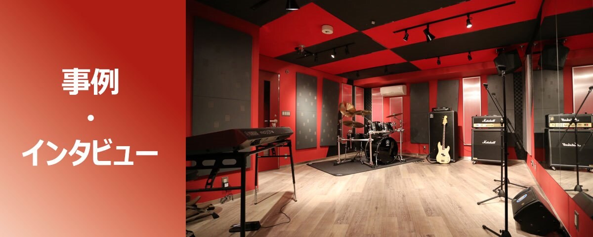 事例・インタビュー