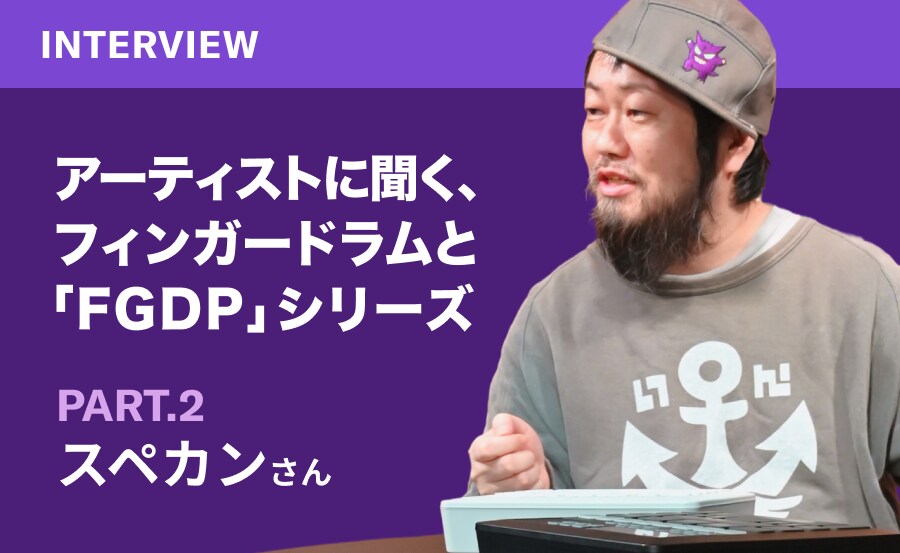 アーティストに聞く、フィンガードラムと「FGDP」シリーズ