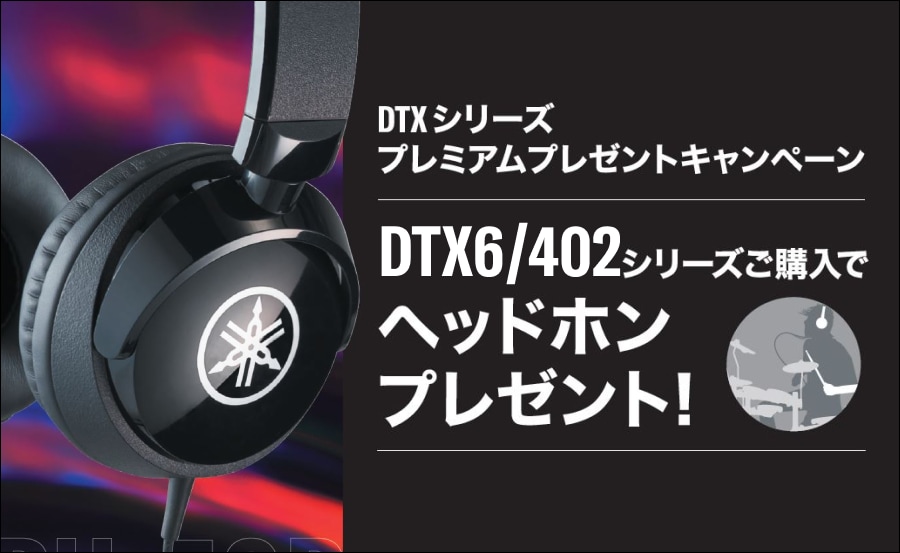 DTXシリーズ　プレミアムプレゼントキャンペーン