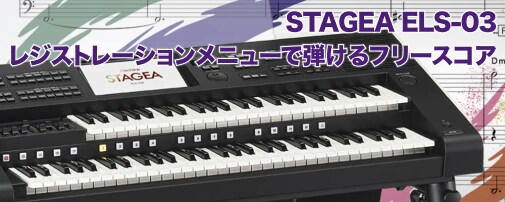 STAGEA ELS-03 レジストレーションメニューで弾けるフリースコア