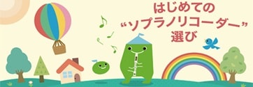 はじめての”ソプラノリコーダー”選び
