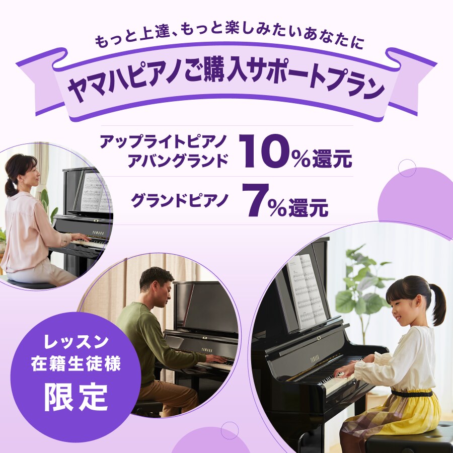 ヤマハピアノご購入サポートプラン