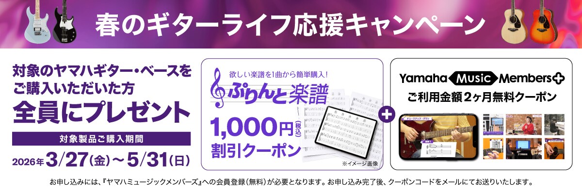 ヤマハギター・ベース　春のギターライフ応援キャンペーン