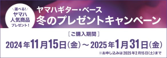 ヤマハギター・ベース 冬のプレゼントキャンペーン