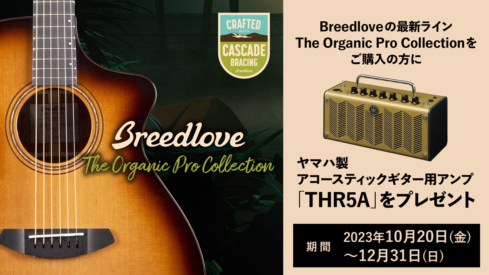 The Organic Pro Collection プレゼントキャンペーン