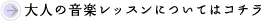 大人の音楽レッスンはコチラ