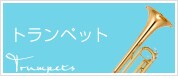 トランペット