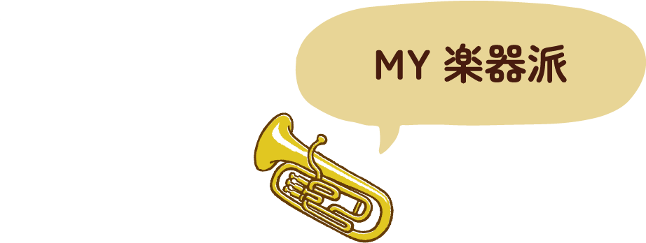 MY楽器派