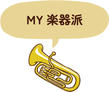 MY楽器派