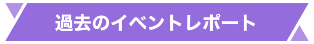 過去のイベントレポート