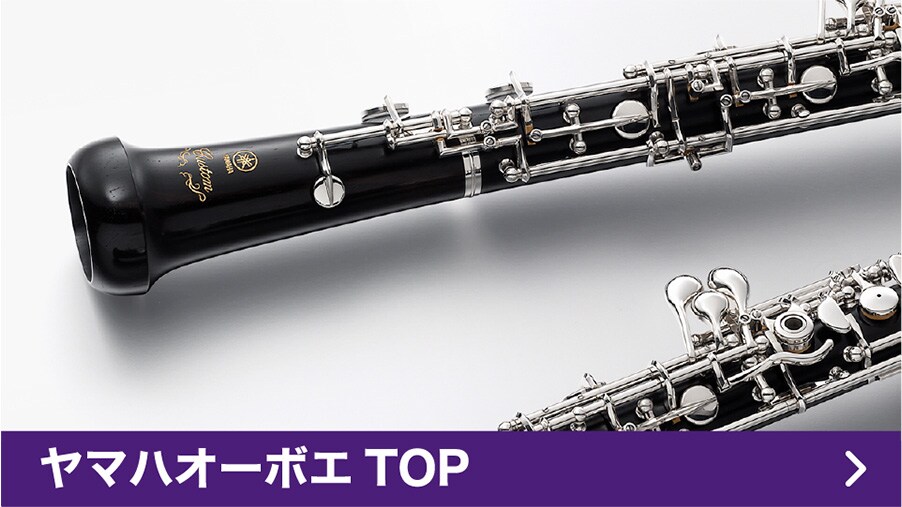 ヤマハオーボエTOPページはこちら