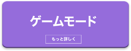 ゲームモード - もっと詳しく