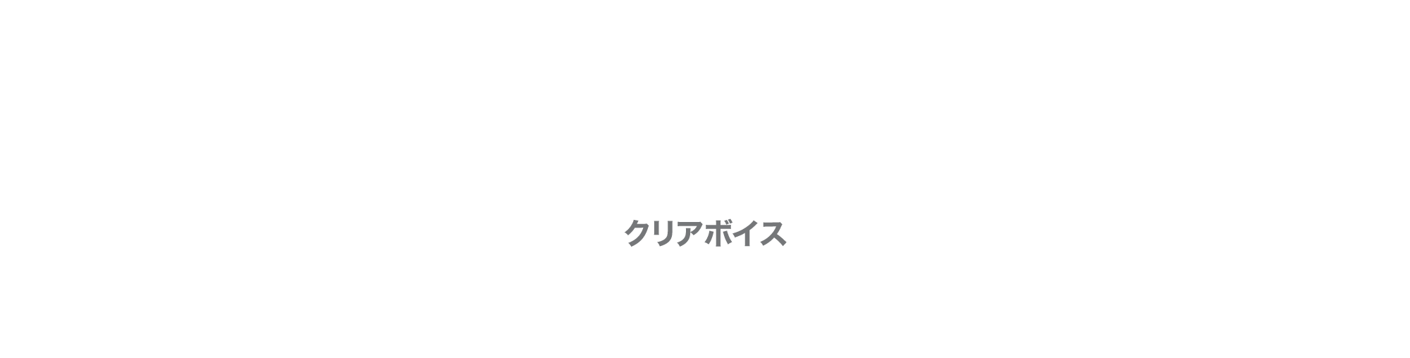 クリアボイス - さらに、いつものテレビがもっと聴きやすく！