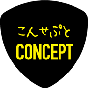 こんせぷと - CONCEPT