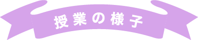 授業の様子