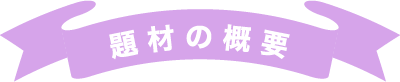 題材の概要